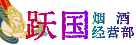 方城县烟酒回收:名酒,冬虫夏草,老酒,茅台酒,酒瓶,洋酒,方城县跃国烟酒经营部